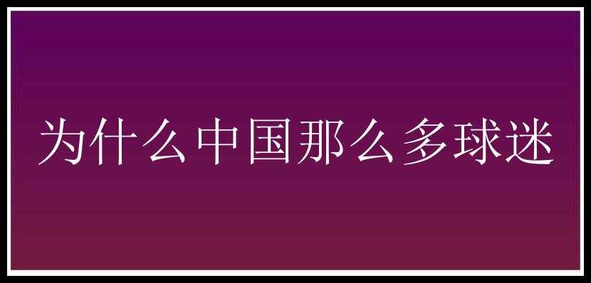 为什么中国那么多球迷