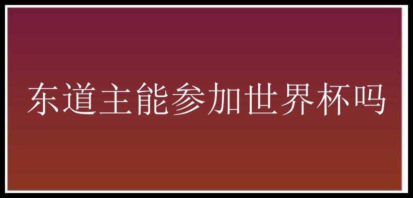 东道主能参加世界杯吗