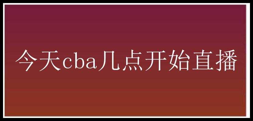 今天cba几点开始直播