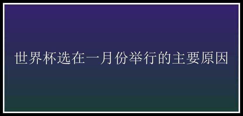 世界杯选在一月份举行的主要原因