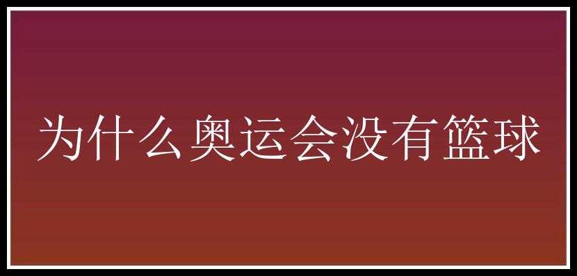 为什么奥运会没有篮球