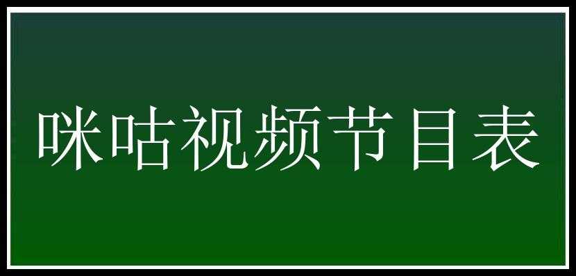 咪咕视频节目表