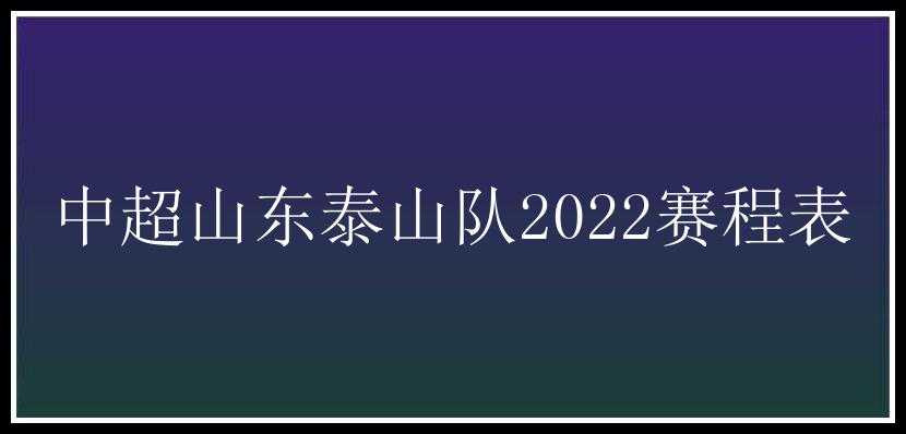 中超山东泰山队2022赛程表