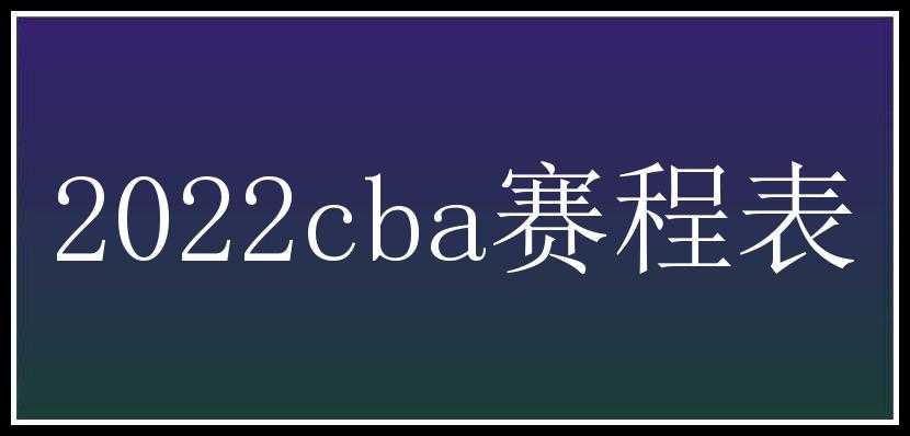 2022cba赛程表