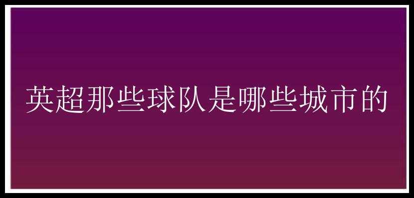 英超那些球队是哪些城市的