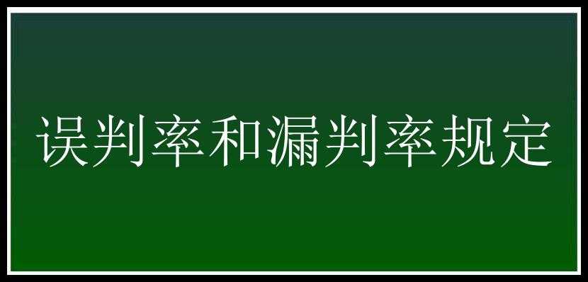 误判率和漏判率规定