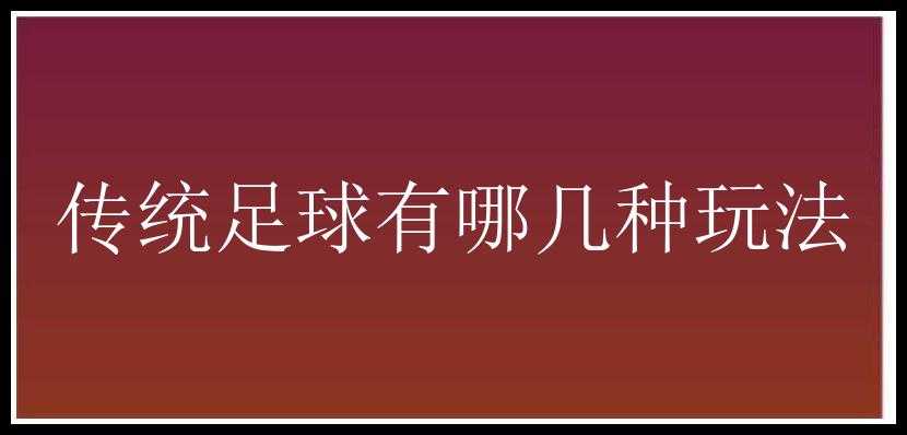 传统足球有哪几种玩法