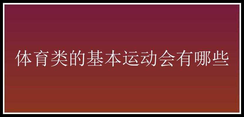 体育类的基本运动会有哪些