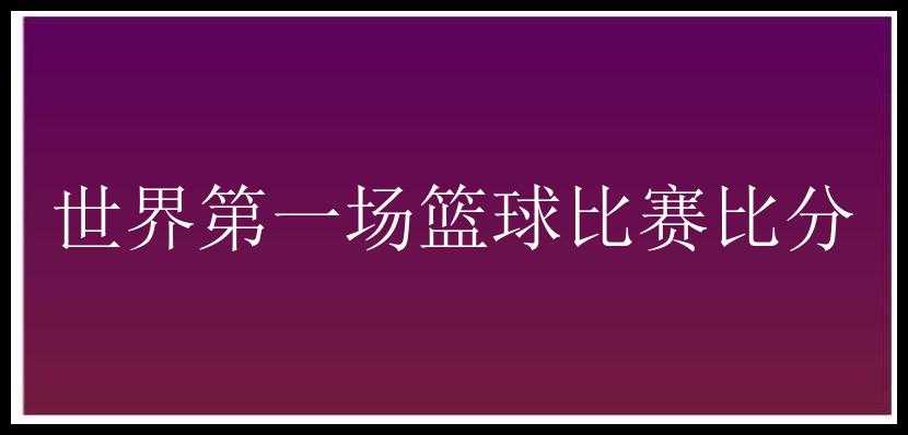 世界第一场篮球比赛比分