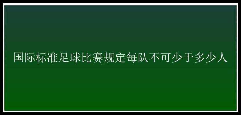 国际标准足球比赛规定每队不可少于多少人