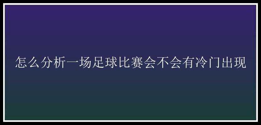 怎么分析一场足球比赛会不会有冷门出现