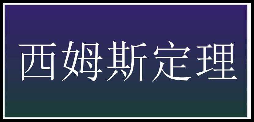 西姆斯定理