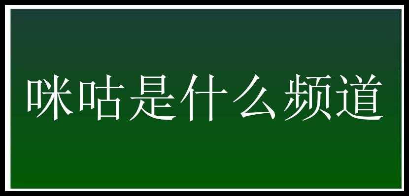 咪咕是什么频道