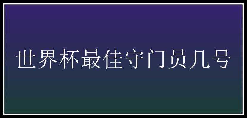 世界杯最佳守门员几号