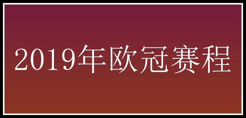 2019年欧冠赛程