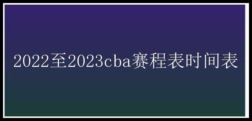 2022至2023cba赛程表时间表