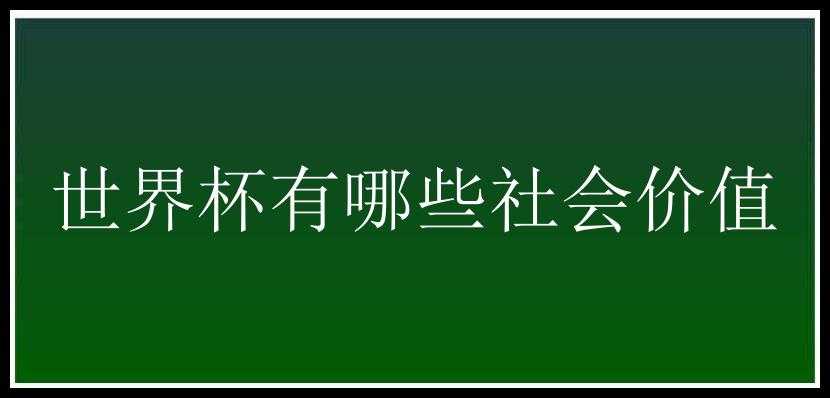 世界杯有哪些社会价值