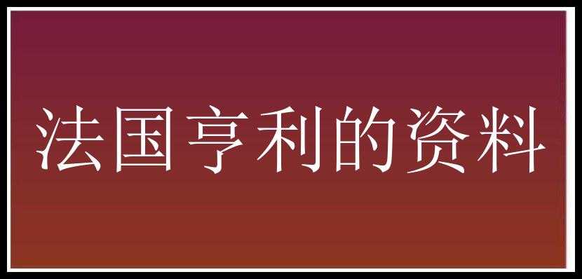 法国亨利的资料