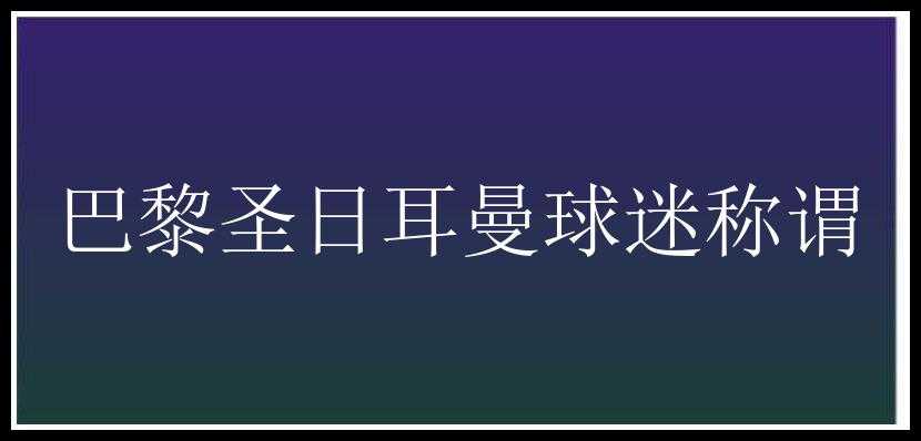 巴黎圣日耳曼球迷称谓