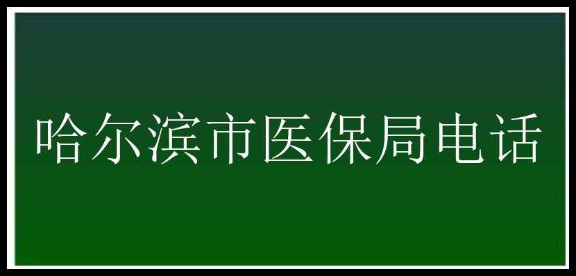 哈尔滨市医保局电话