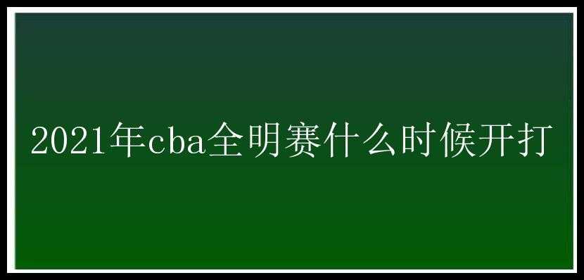 2021年cba全明赛什么时候开打