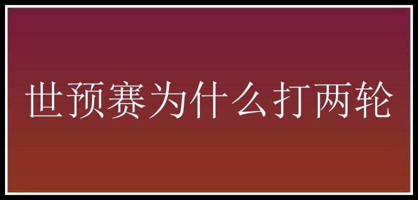 世预赛为什么打两轮