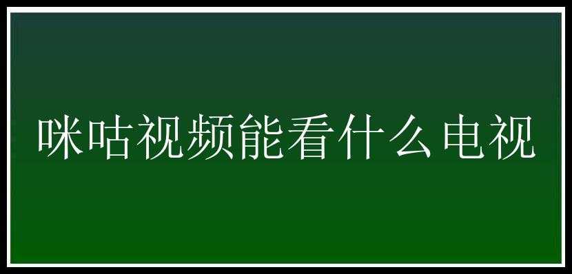 咪咕视频能看什么电视