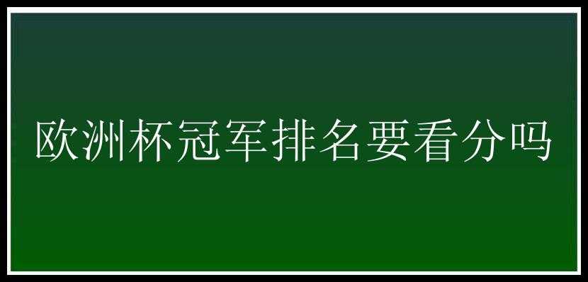 欧洲杯冠军排名要看分吗