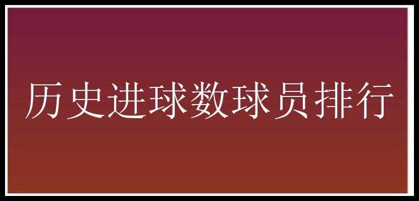 历史进球数球员排行