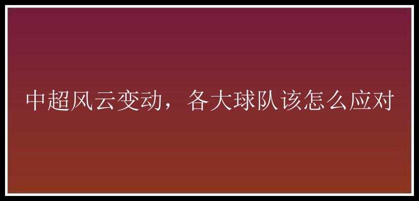 中超风云变动，各大球队该怎么应对