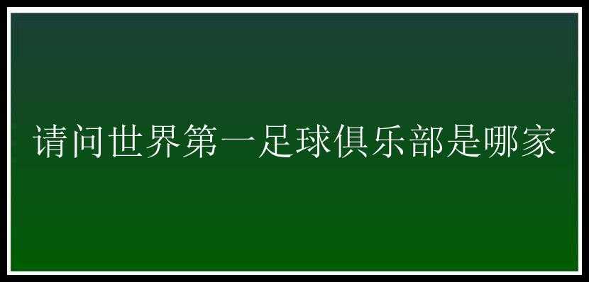 请问世界第一足球俱乐部是哪家