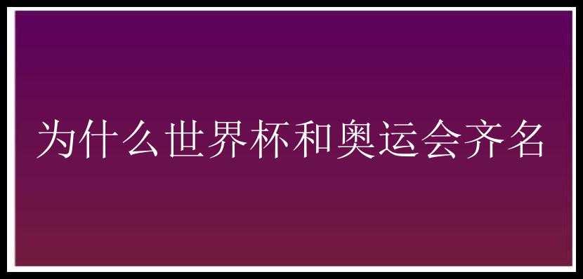 为什么世界杯和奥运会齐名