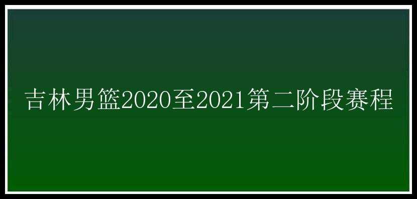 吉林男篮2020至2021第二阶段赛程