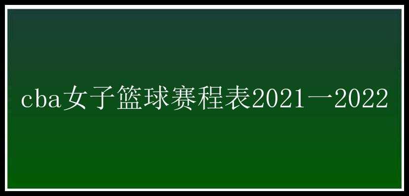 cba女子篮球赛程表2021一2022