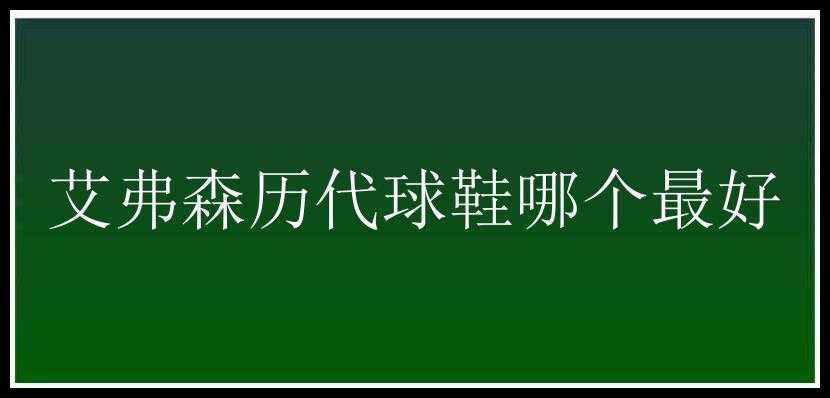 艾弗森历代球鞋哪个最好