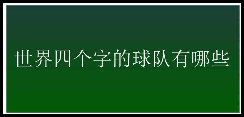 世界四个字的球队有哪些