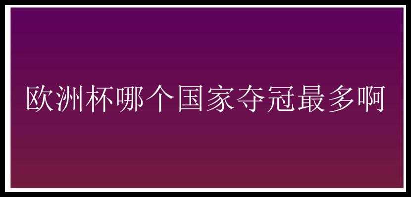 欧洲杯哪个国家夺冠最多啊