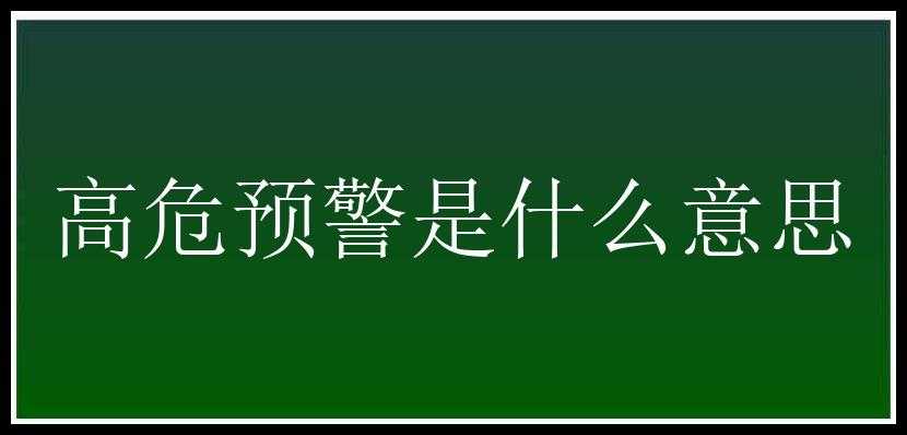 高危预警是什么意思