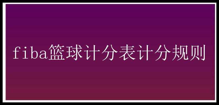 fiba篮球计分表计分规则