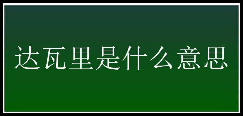 达瓦里是什么意思