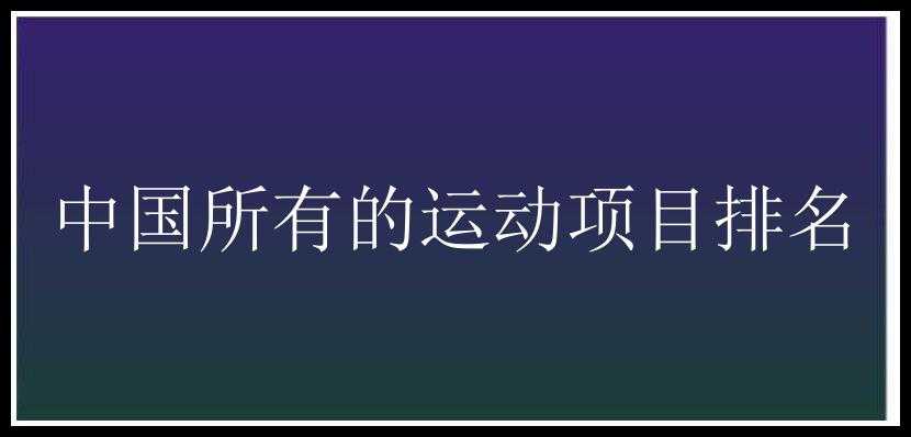 中国所有的运动项目排名