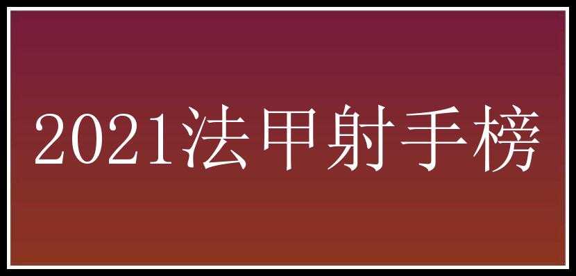 2021法甲射手榜