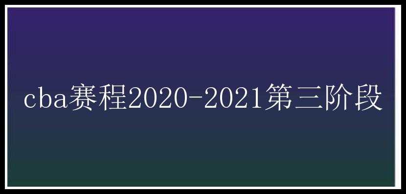 cba赛程2020-2021第三阶段