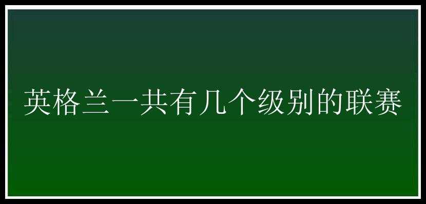 英格兰一共有几个级别的联赛