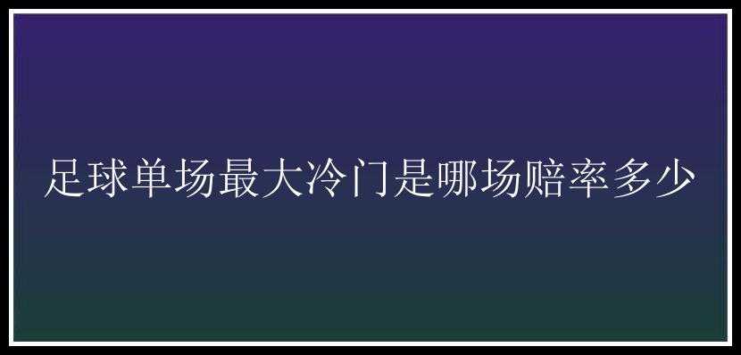 足球单场最大冷门是哪场赔率多少