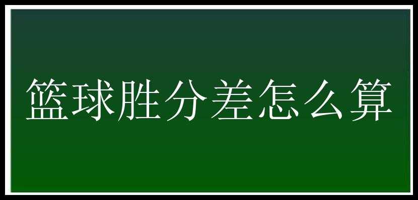 篮球胜分差怎么算