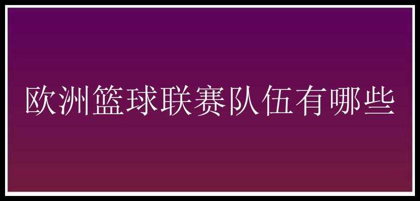 欧洲篮球联赛队伍有哪些