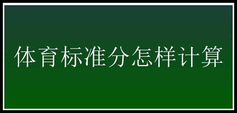 体育标准分怎样计算