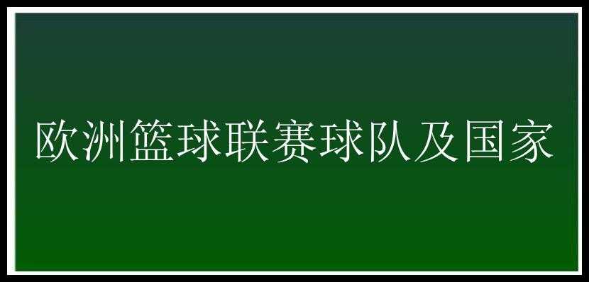 欧洲篮球联赛球队及国家