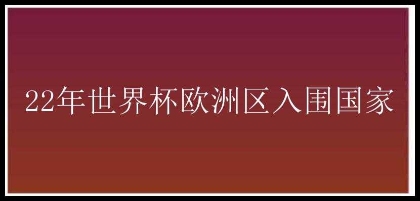 22年世界杯欧洲区入围国家